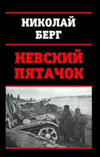 Невский пятачок