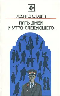 Пять дней и утро следующего. Астраханский вокзал