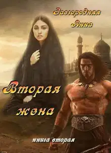 Вторая жена. Том 2