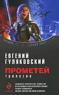 Прометей. Трилогия