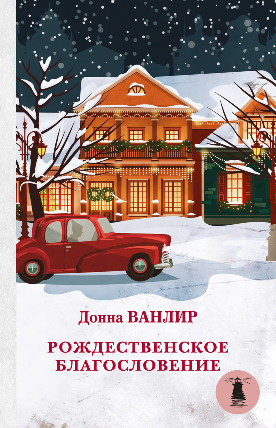 Рождественское благословение: Рождественские туфельки. Рождественское чудо