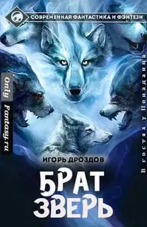 Брат-зверь (СИ)