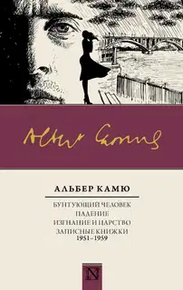 Бунтующий человек. Падение. Изгнание и царство. Записные книжки (1951—1959)