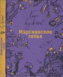 Марсианское зелье