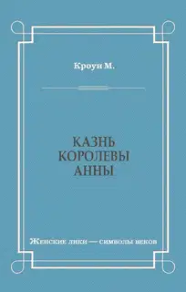 Казнь королевы Анны