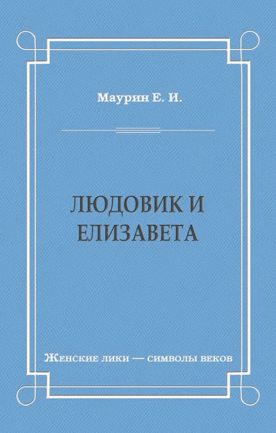Людовик и Елизавета