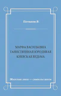 Марфа Васильевна. Таинственная юродивая. Киевская ведьма
