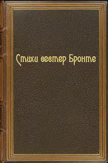 Стихи сестер Бронте