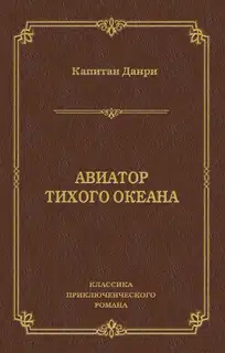 Авиатор Тихого океана