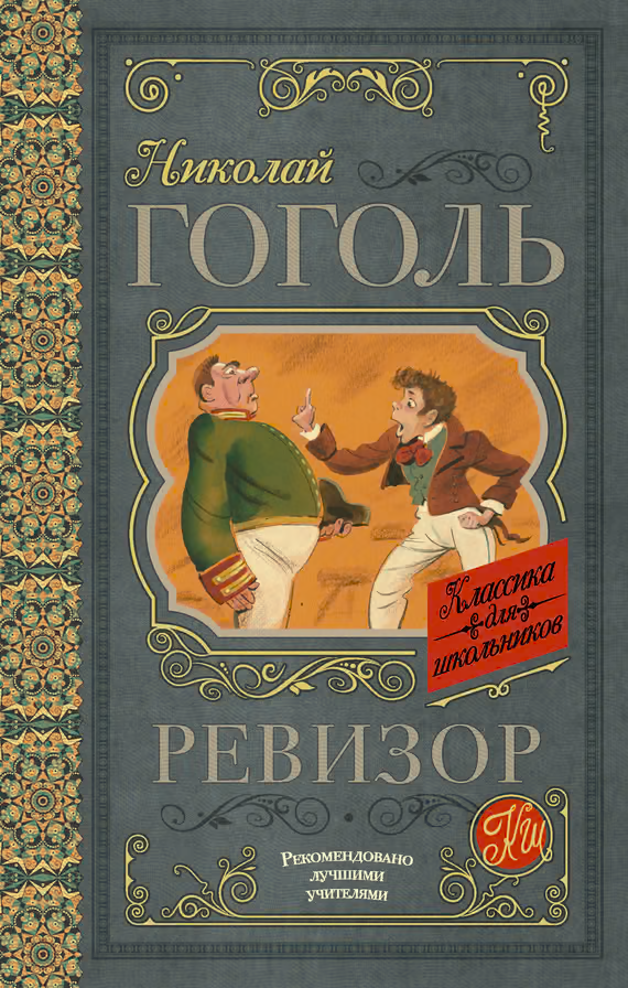 Ревизор