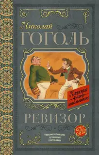 Ревизор