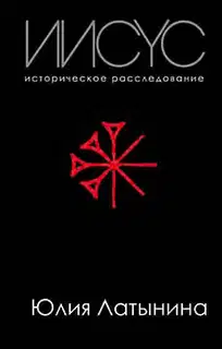 Иисус. Историческое расследование