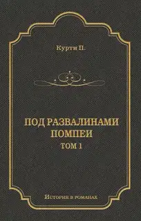 Под развалинами Помпеи. Т. 1