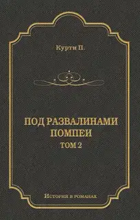 Под развалинами Помпеи. Т. 2