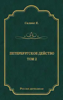 Петербургское действо. Том 2