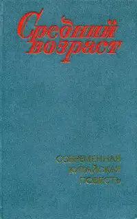 Средний возраст