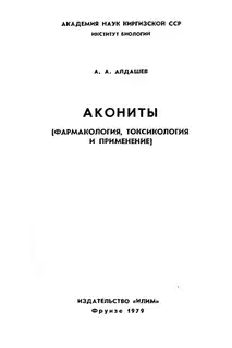 Акониты (фармакология, токсикология и применение)
