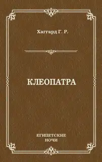 Клеопатра