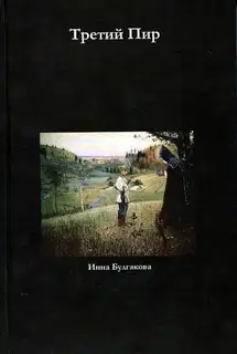 Третий пир
