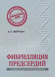 Фибрилляция предсердий
