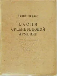Басни средневековой Армении