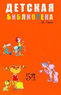 Детская библиотека. Том 54