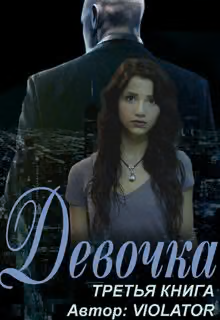 Девочка. Книга третья