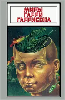 Миры Гарри Гаррисона. Том 15