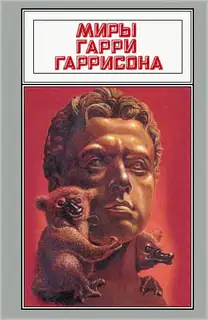 Миры Гарри Гаррисона. Том 17