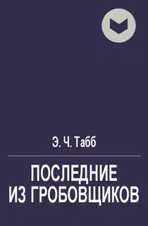 Последние из гробовщиков