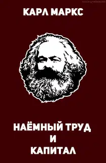 Наёмный труд и капитал