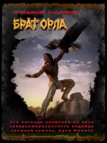 Брат Орла