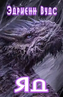 Яд