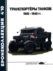 Транспортёры танков 1930 -1940 гг.