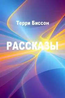 Рассказы
