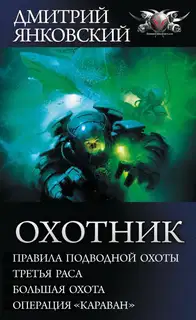 Охотник - Правила подводной охоты. Третья раса. Большая охота. Операция «Караван»