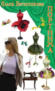 Портниха