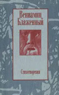 Стихотворения. 1943 – 1997