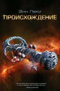 Происхождение
