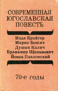 Современная югославская повесть. 70-е годы