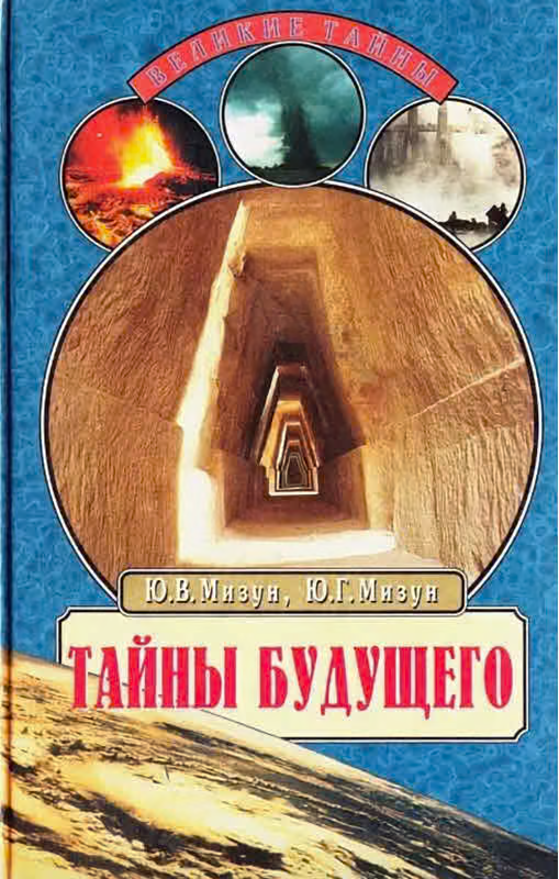 Тайны будущего. Прогнозы на XXI век
