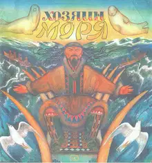 Хозяин моря