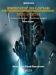 Император по случаю. Книга 5. Часть 2