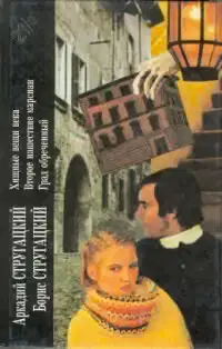Аркадий Стругацкий, Борис Стругацкий. Книга 2