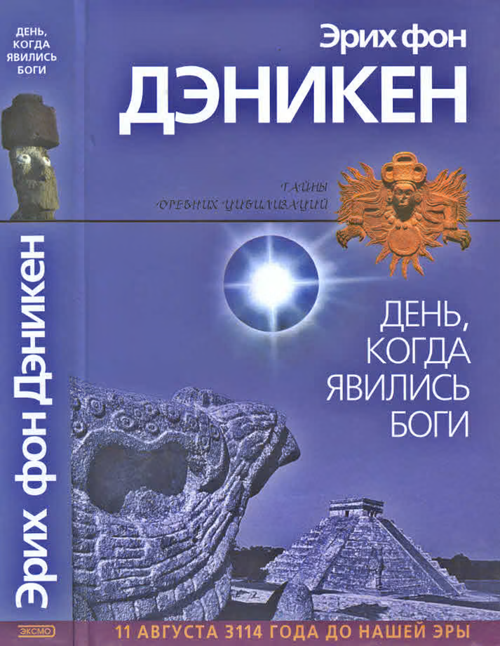 День, когда явились боги