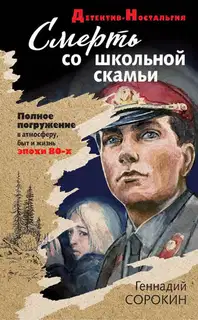 Смерть со школьной скамьи