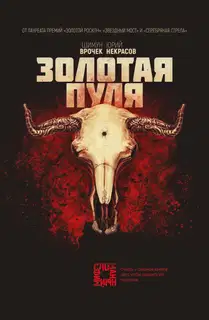 Золотая пуля