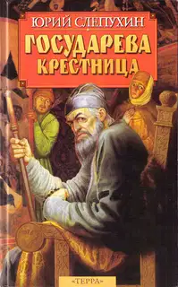 Государева крестница
