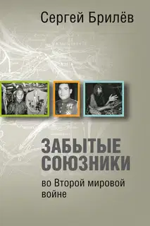 Забытые союзники во Второй мировой войне