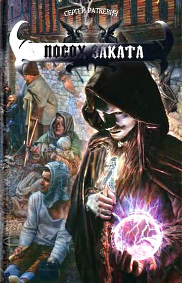 Посох заката